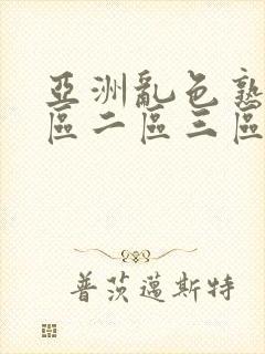 亚洲乱色熟女一区二区三区丝袜