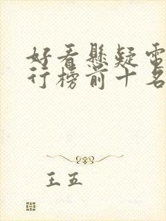 好看悬疑电影排行榜前十名