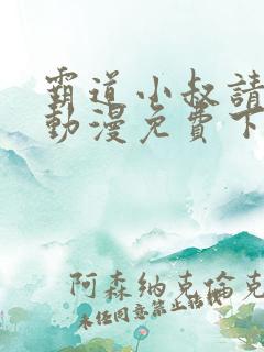 霸道小叔请轻撩动漫免费下拉式