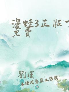 漫蛙3正版下载免费