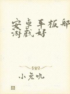 安卓平板哪个打游戏好