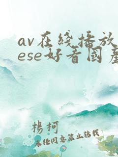 av在线播放sese好看国产