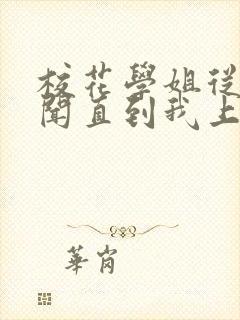 校花学姐从无绯闻直到我上大学txt