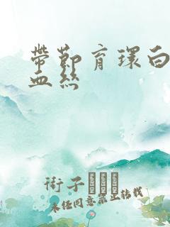 带节育环白带有血丝