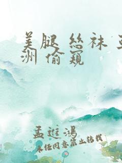 美腿 丝袜 亚洲 偷窥