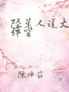 陆叶人道大圣无弹窗