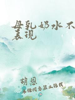 母乳奶水不够的表现