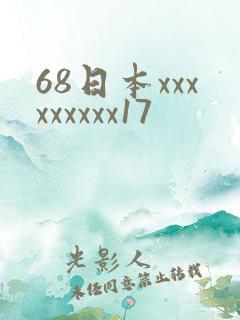 68日本xxxxxxxxx17