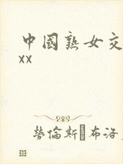 中国熟女交性xxx