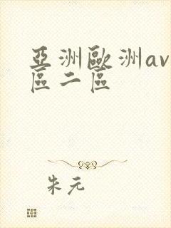 亚洲欧洲av一区二区