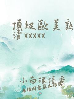 顶级欧美熟妇高清xxxxx