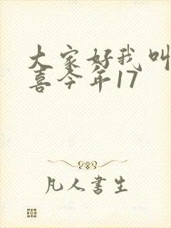 大家好我叫林小喜今年17