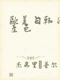 欧美 日韩 国产 色