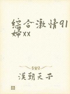 综合激情91熟妇xx