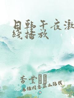 日韩午夜激情在线播放