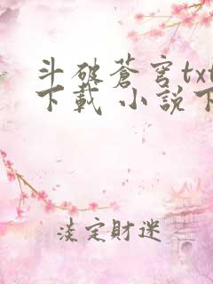 斗破苍穹txt下载 小说下载