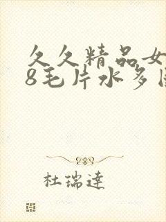 久久精品女人18毛片水多国产