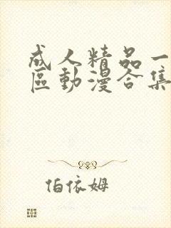 成人精品一区二区动漫合集