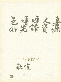 色噜噜人妻丝袜av先锋资源站www.scbzzc.c