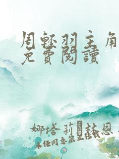 周轻羽主角小说免费阅读