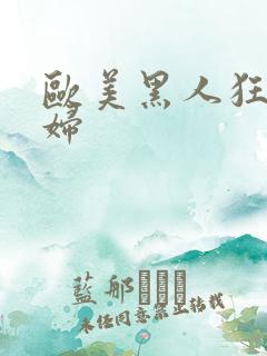 欧美黑人狂操少妇