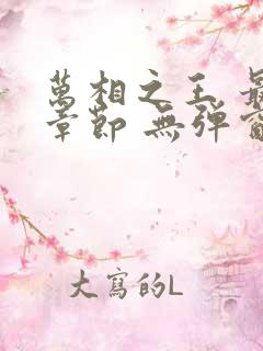 万相之王 最新章节 无弹窗 笔趣阁