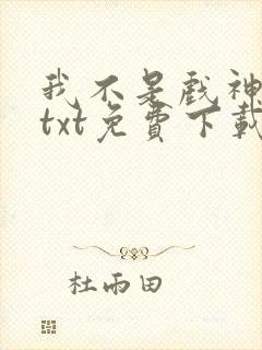 我不是戏神陈伶txt免费下载