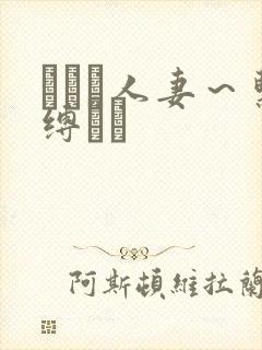 縄酔い人妻～紧缚マゾ