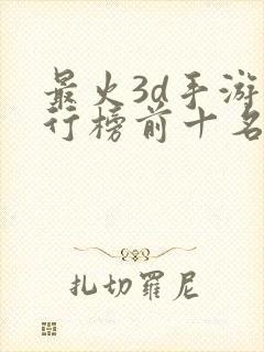 最火3d手游排行榜前十名