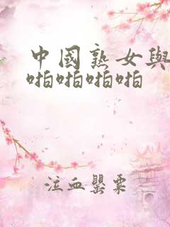 中国熟女与黑人啪啪啪啪