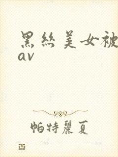 黑丝美女被我艹av