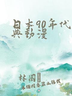 日本90年代经典动漫