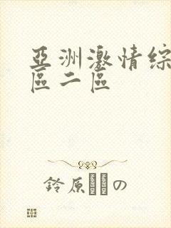 亚洲激情综合一区二区