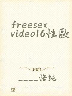 freesexvideo16性欧美