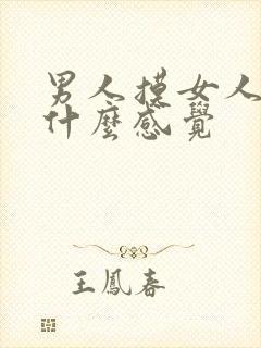 男人摸女人胸是什么感觉