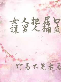 女人把尿口扒开让男人桶爽