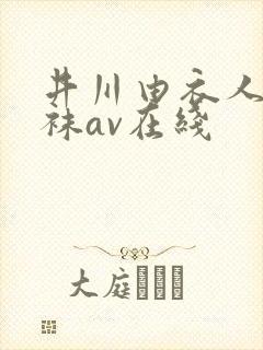 井川由衣人妻丝袜av在线