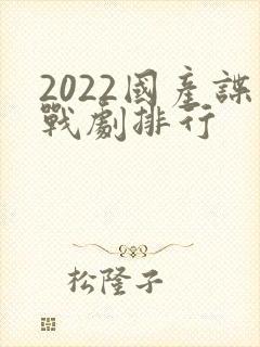 2022国产谍战剧排行