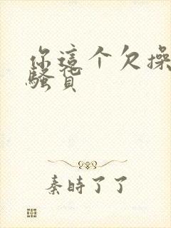 你这个欠操的小骚货