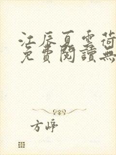 江辰夏云荷全文免费阅读无弹窗笔趣阁