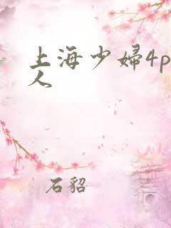 上海少妇4p黑人