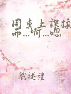 同桌上课揉我下面...啊...嗯