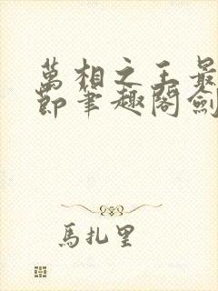 万相之王最新章节笔趣阁剑来