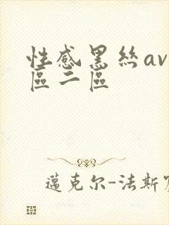 性感黑丝av一区二区