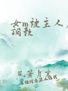 女m被主人虐玩调教