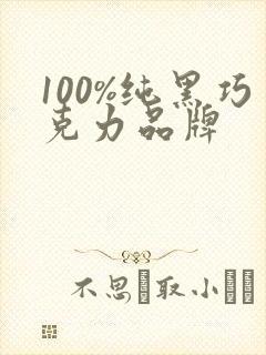 100%纯黑巧克力品牌