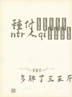 种付おじさんとntr人qiセックス