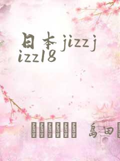 日本jizzjizz18