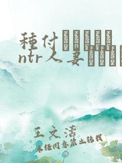 种付おじさんとntr人妻セックス动漫