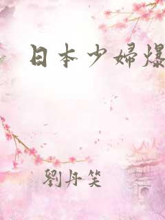 日本少妇爆操